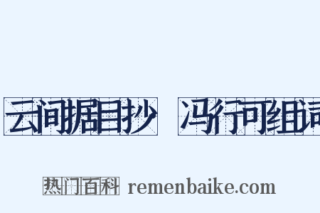 云间据目抄·冯行可组词是什么意思的图片